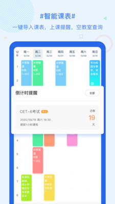 小学超级课程表app截图