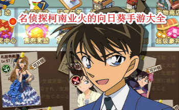名侦探柯南业火的向日葵手游大全
