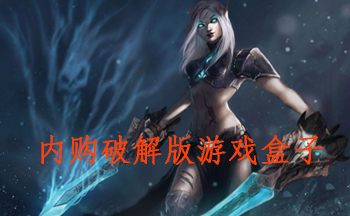 内购破解版游戏盒子