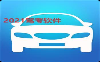 2021驾考软件