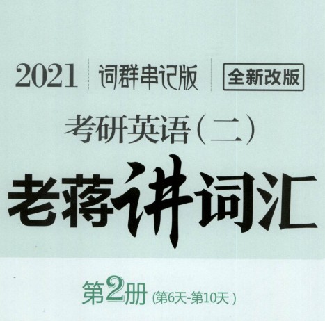 2021蒋军虎英语二pdf电子版