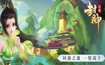 问鼎封神类似的页游