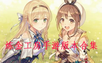 炼金工房手游版本合集