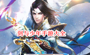 剑与少年手游大全