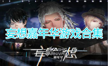 妄想嘉年华游戏合集