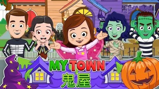 我的城镇鬼屋中文版截图