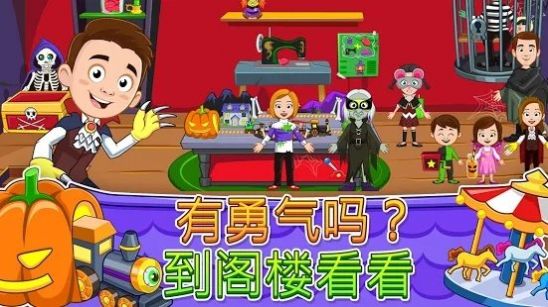 我的城镇鬼屋中文版截图