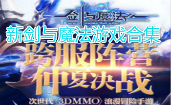 �½���ħ����Ϸ�ϼ�