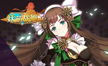 妖萌战姬版本大全