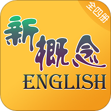 新概念英语全四册app2020年版