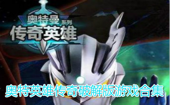 奥特英雄传奇破解版游戏合集