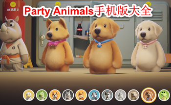 Party Animals手机版大全