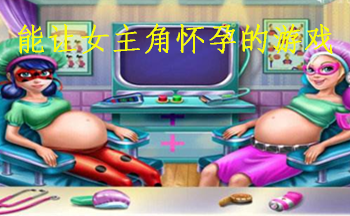 能让女主角怀孕的游戏