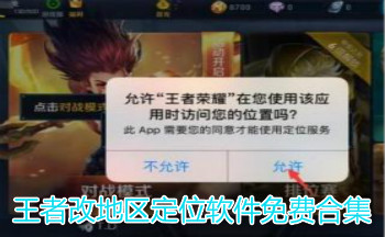 王者改地区定位软件免费合集