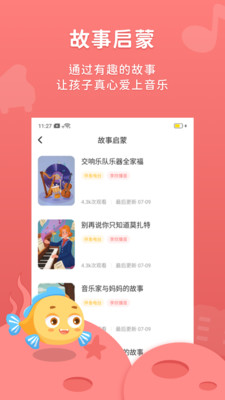 伴鱼音乐儿童启蒙app截图