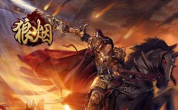 狼烟online有几个版本