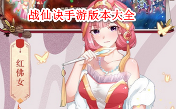 战仙诀手游版本大全