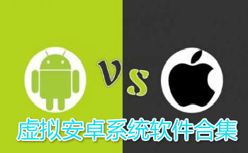 虚拟安卓系统软件合集