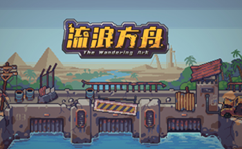 流浪方舟游戏下载