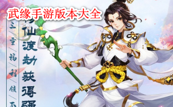 武缘手游版本大全