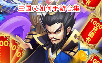 三国又如何手游合集