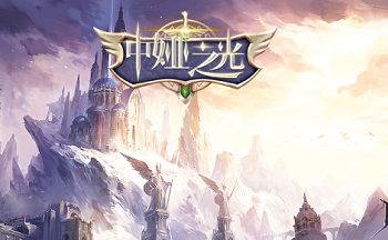 类似中娅之光网页游戏