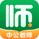 中公教師考試app1.4.3最新版