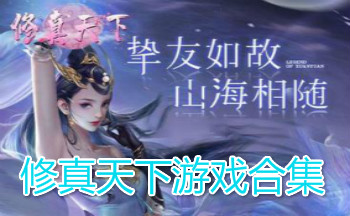 修真天下游戏合集