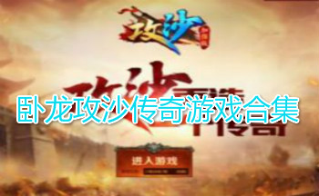 卧龙攻沙传奇游戏合集