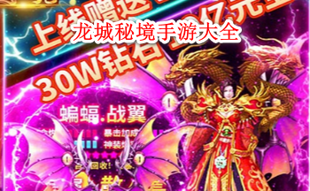 龙城秘境手游大全