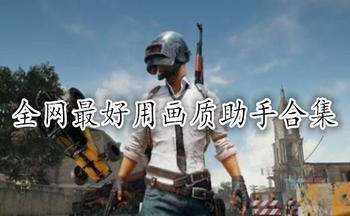 全网最牛的画质助手