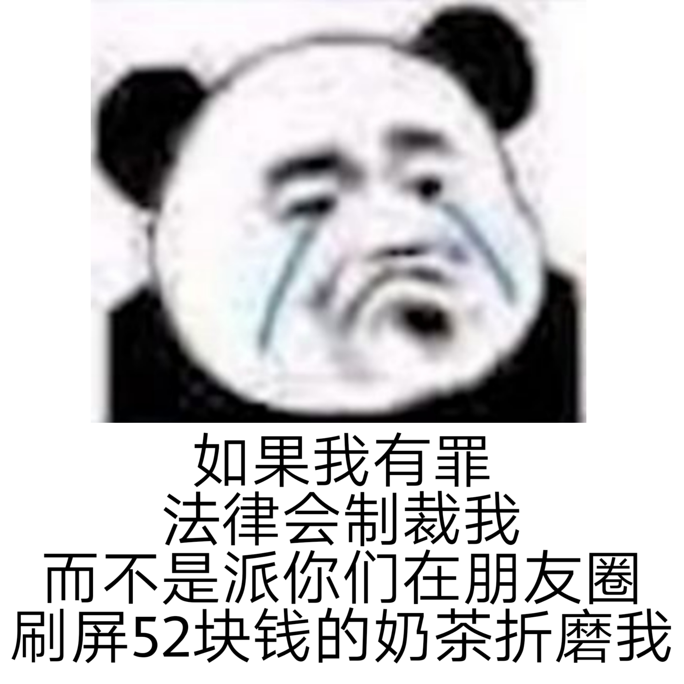 如果我有罪请让法律制裁我表情包无水印版