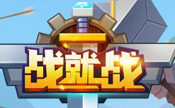 战就战游戏合集