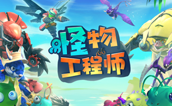 怪物工程师版本合集