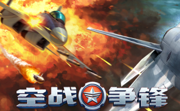 空战争锋手游版本合集