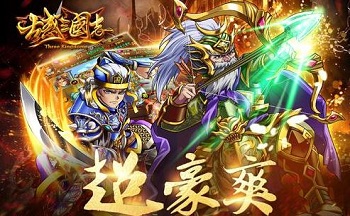 古惑三国志版本大全