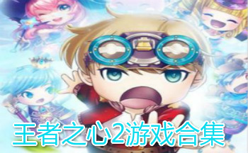 王者之心2游戏合集