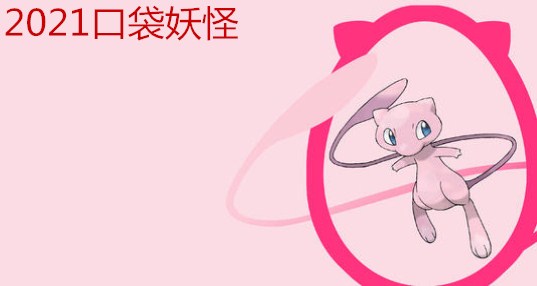 2021口袋妖怪游戏