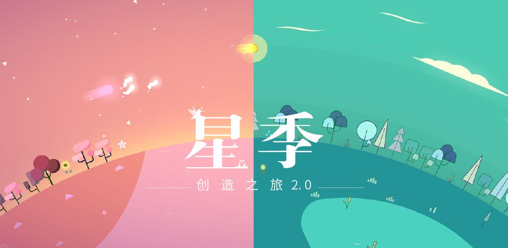 星季手游粉色彗星截图