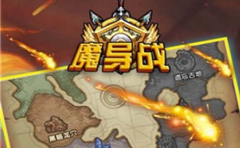 魔导战手游所有版本