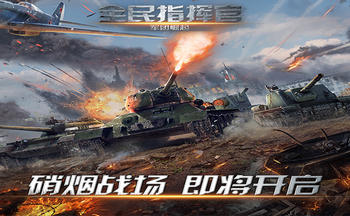 全民指挥官手游大全