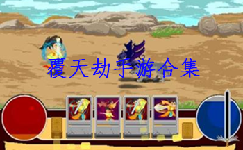 覆天劫手游合集