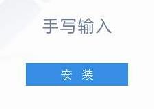 中文手寫輸入法合集