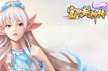 富甲封神传游戏合集