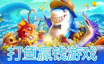 打鱼赢钱游戏大全