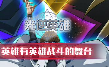 光逆英雄手游版本大全