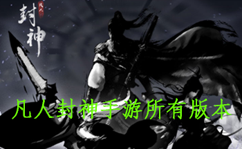 凡人封神手游所有版本