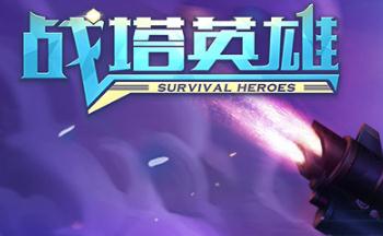 战塔英雄游戏合集