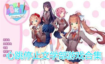 心跳停止文学部游戏合集
