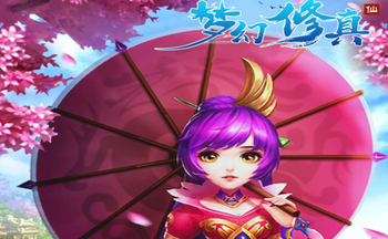 梦幻修真手游全部版本